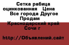 Сетка рабица оцинкованная › Цена ­ 550 - Все города Другое » Продам   . Краснодарский край,Сочи г.